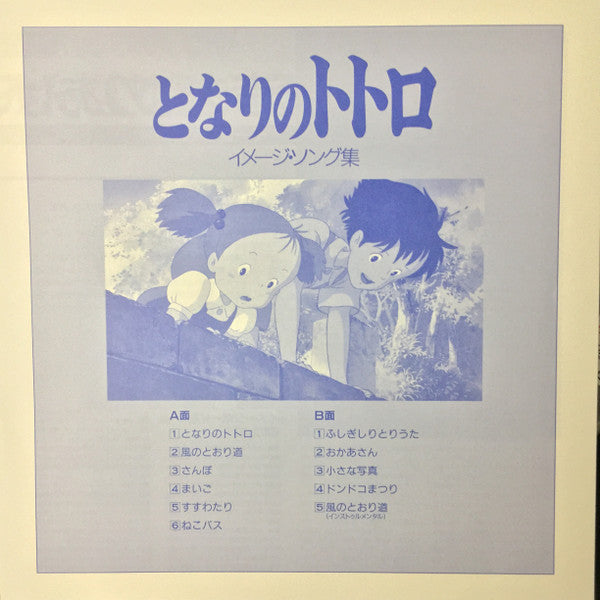 Joe Hisaishi - となりのトトロ イメージ・ソング集 | Mint (M) Mint (M)-