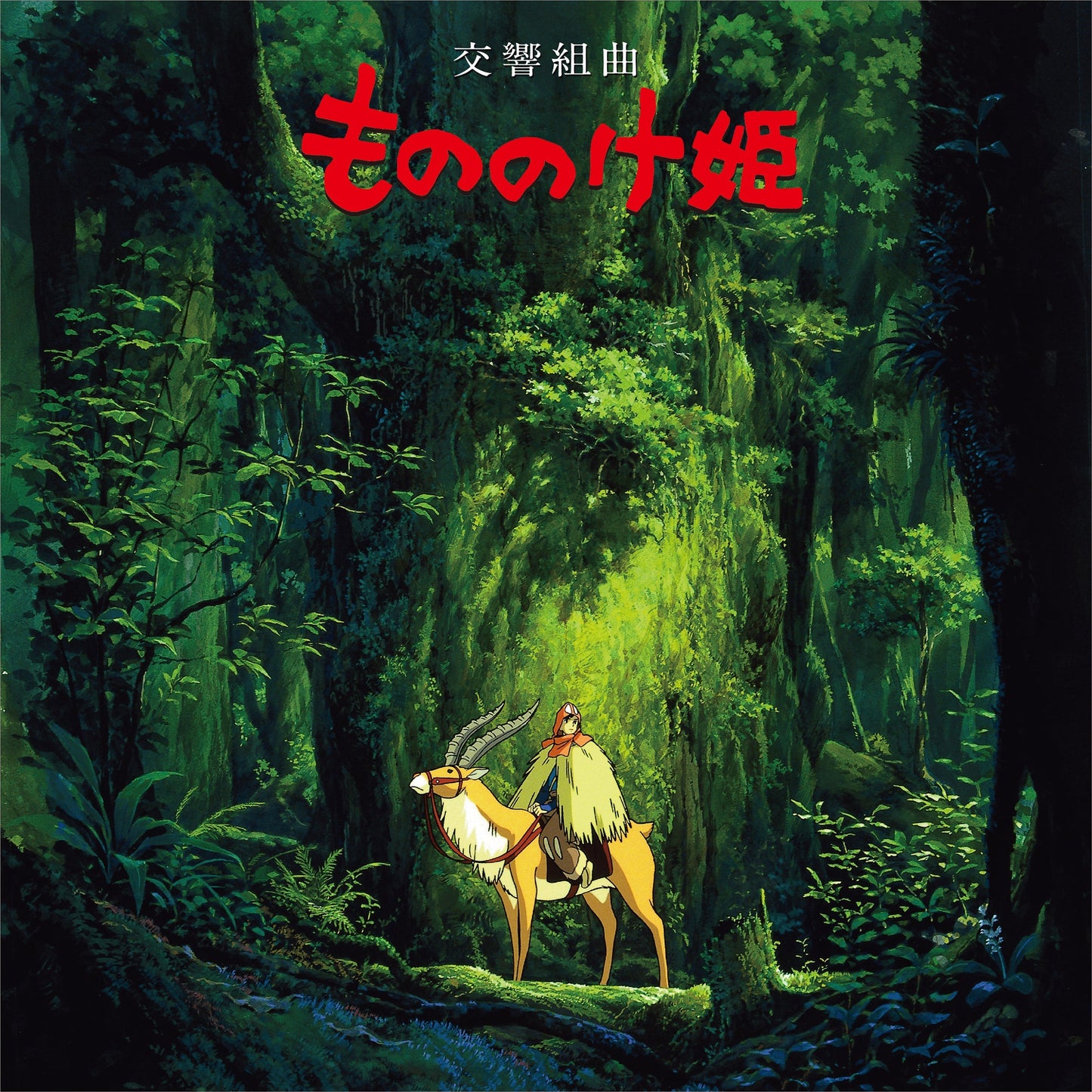 Joe Hisaishi - Princess Mononoke: Symphonic Suite (Restock) |-