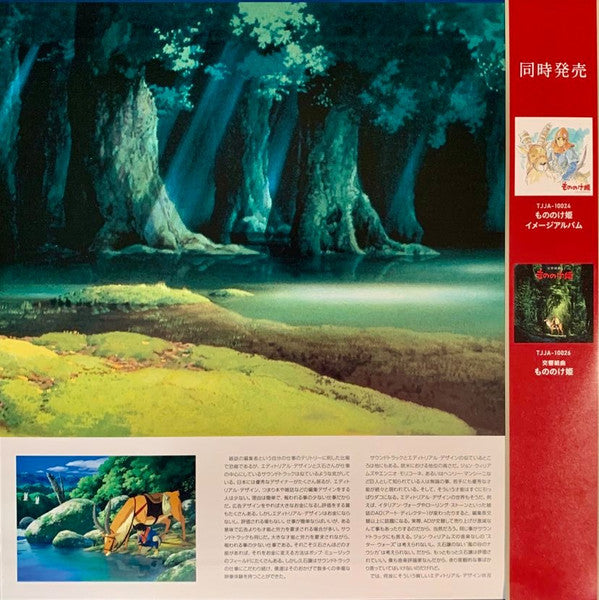 Joe Hisaishi - Princess Mononoke (VINYL) もののけ姫（サウンドトラック） | Mint (M) Mint (M)-