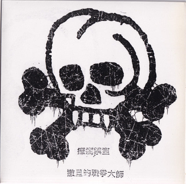 瘴疠禁室 (7" VINYL) | Near Mint (NM) Near Mint (NM)-