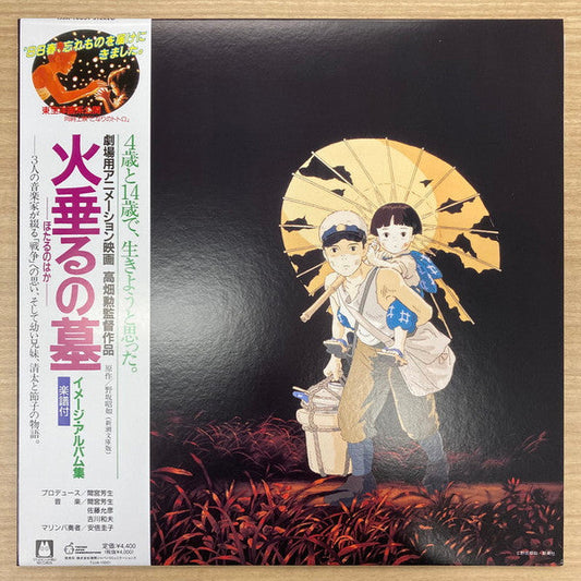 Michio Mamiya, Kazuo Kikkawa, Masahiko Satoh - 火垂るの墓 イメージ・アルバム集 | Mint (M) Mint (M)-