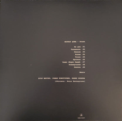 Molchat Doma (Молчат Дома) - Etazhi (Этажи) (VINYL LP Sacred Bones SBR-3037 2020) | Mint (M) Mint (M)-