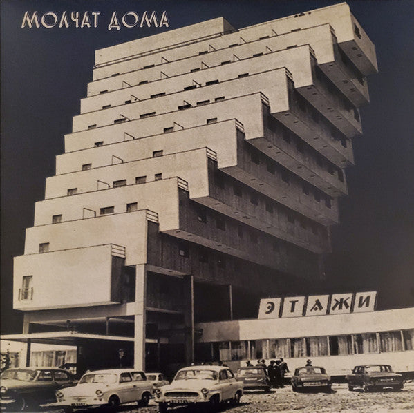 Molchat Doma (Молчат Дома) - Etazhi (Этажи) (VINYL LP Sacred Bones SBR-3037 2020) | Mint (M) Mint (M)-