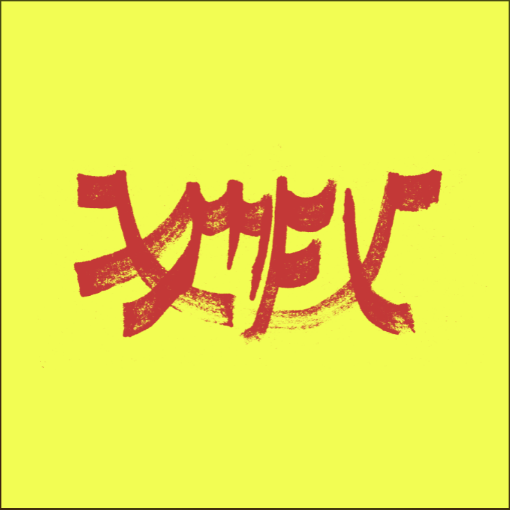 Xiu Xiu - (PRE-ORDER 1/16/26) Xiu Mutha F***in' Xiu: Vol. 1 - Red [Explicit Content] (VINYL) |-