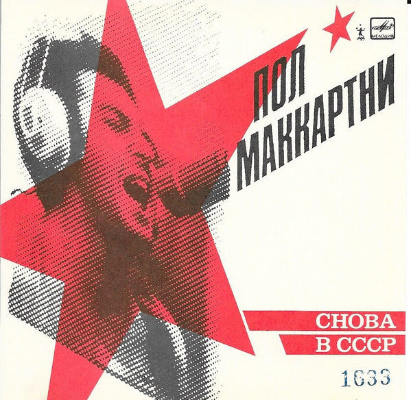 Paul McCartney - Снова В СССР *CD - RUSSIA* | Near Mint (NM) Near Mint (NM)--