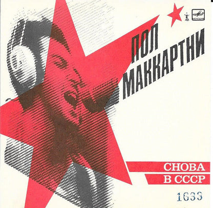 Paul McCartney - Снова В СССР *CD - RUSSIA* | Near Mint (NM) Near Mint (NM)--