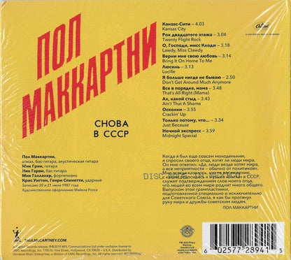 Paul McCartney - Снова В СССР (CD) | Near Mint (NM) Near Mint (NM)-