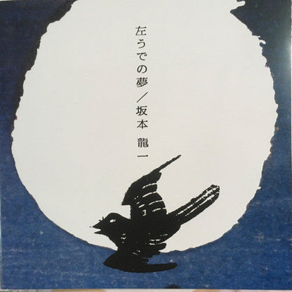 Ryuichi Sakamoto - 左うでの夢 = Hidari Ude No Yume = Left Handed Dream (Japanese Edition) | Mint (M) Mint (M)-