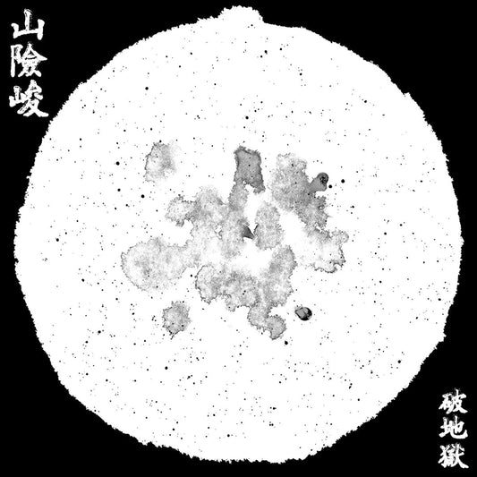 破地獄/Scattered Purgatory - 山險峻/Sua-Hiam-Zun |-