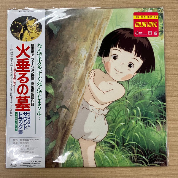 火垂るの墓 サウンドトラック集 (Hotaru No Haka Soundtrack Collection) - Grave Of The Fireflies Soundtrack Collection | Mint (M) Mint (M)-