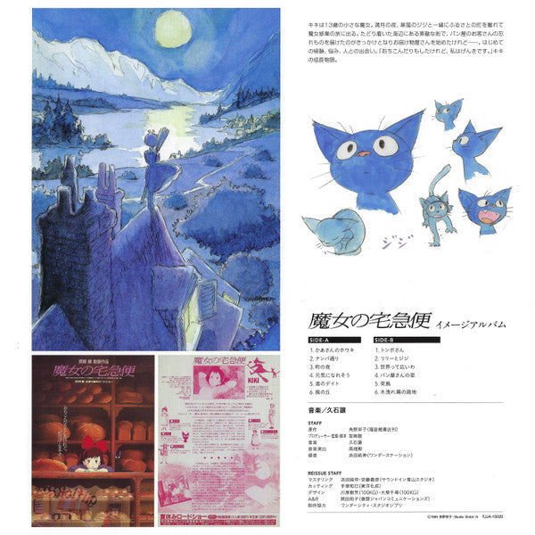 Joe Hisaishi - 魔女の宅急便 ～ イメージアルバム ～ | Mint (M) Mint (M)-