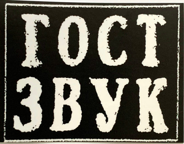 Various - ГОСТ ЗВУК 5 ЛЕТ (3xVINYL) | Mint (M) Mint (M)-