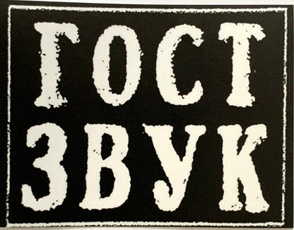 Various - ГОСТ ЗВУК 5 ЛЕТ (3xVINYL) | Mint (M) Mint (M)-