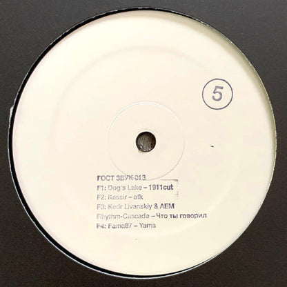 Various - ГОСТ ЗВУК 5 ЛЕТ (3xVINYL) | Mint (M) Mint (M)-
