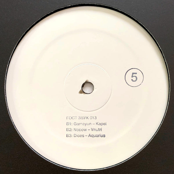 Various - ГОСТ ЗВУК 5 ЛЕТ (3xVINYL) | Mint (M) Mint (M)-