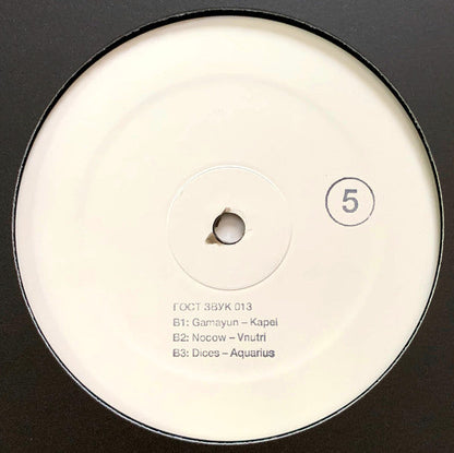 Various - ГОСТ ЗВУК 5 ЛЕТ (3xVINYL) | Mint (M) Mint (M)-