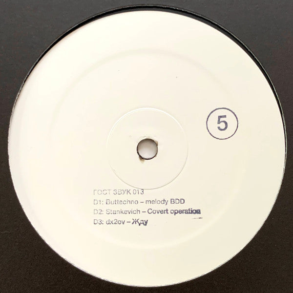 Various - ГОСТ ЗВУК 5 ЛЕТ (3xVINYL) | Mint (M) Mint (M)-