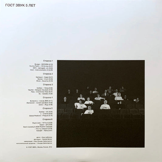 Various - ГОСТ ЗВУК 5 ЛЕТ (3xVINYL) | Mint (M) Mint (M)-
