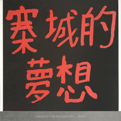 Dream Of The Walled City (O.S.T.) | Mint (M) Mint (M)--