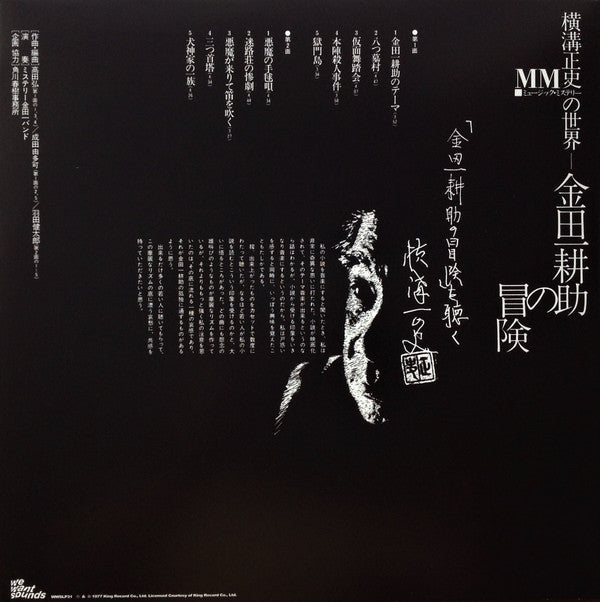 The Mystery Kindaichi Band (2) - The Adventures Of Kosuke Kindaichi (VINYL) | Mint (M) Mint (M)-