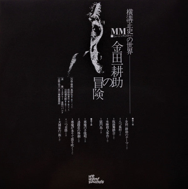 The Mystery Kindaichi Band (2) - The Adventures Of Kosuke Kindaichi (VINYL) | Mint (M) Mint (M)-
