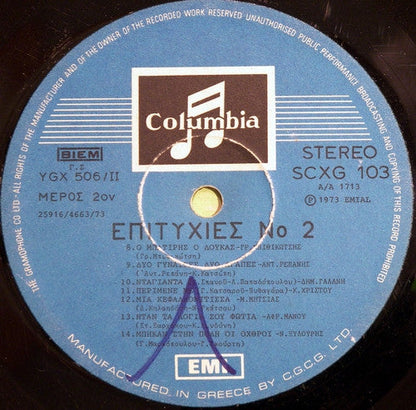 Various - Επιτυχίες Νο 2 (VINYL) | Very Good Plus (VG+) Very Good Plus (VG+)--