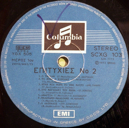Various - Επιτυχίες Νο 2 (VINYL) | Very Good Plus (VG+) Very Good Plus (VG+)--