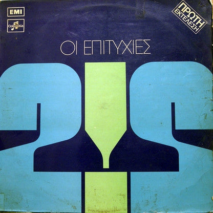 Various - Επιτυχίες Νο 2 (VINYL) | Very Good Plus (VG+) Very Good Plus (VG+)--