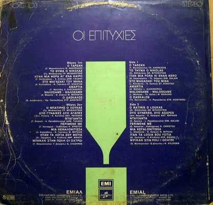 Various - Επιτυχίες Νο 2 (VINYL) | Very Good Plus (VG+) Very Good Plus (VG+)--