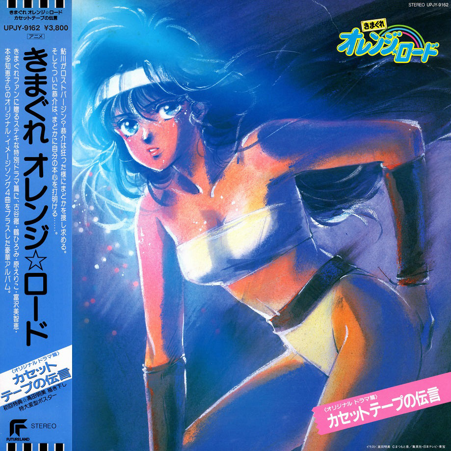 Various Artists - Kimagure Orange Road: Cassette Tape Message |-