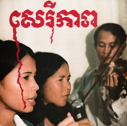 Banteay Ampil Band - សេរីភាព - Cambodian Liberation Songs (VINYL) | Mint (M) Mint (M)-