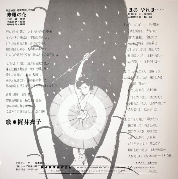 Meiko Kaji (梶 芽衣子) - Urami Bushi / the Flower of Carnage (怨み節 / 修羅の花) (RSD 2026 VINYL) | Mint (M) Mint (M)--