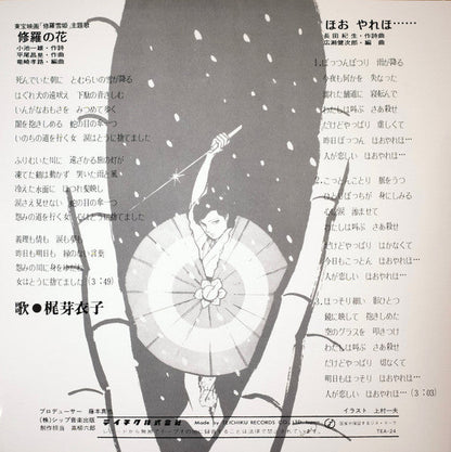 Meiko Kaji (梶 芽衣子) - Urami Bushi / the Flower of Carnage (怨み節 / 修羅の花) (RSD 2026 VINYL) | Mint (M) Mint (M)--