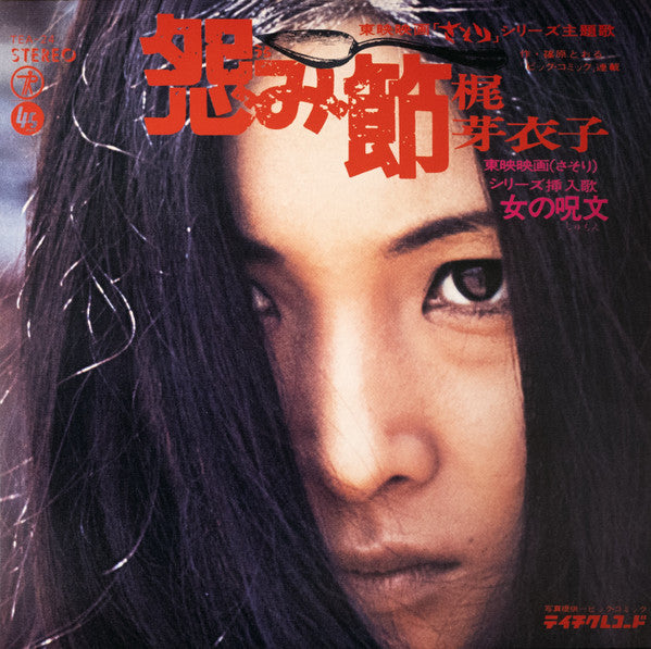 Meiko Kaji (梶 芽衣子) - Urami Bushi / the Flower of Carnage (怨み節 / 修羅の花) (RSD 2026 VINYL) | Mint (M) Mint (M)--