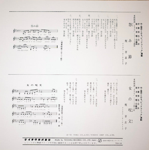 Meiko Kaji (梶 芽衣子) - Urami Bushi / the Flower of Carnage (怨み節 / 修羅の花) (RSD 2026 VINYL) | Mint (M) Mint (M)--