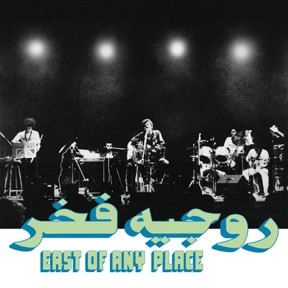 روجيه فخر (Roger Fakhr) - East Of Any Place (VINYL) | Mint (M) Mint (M)--