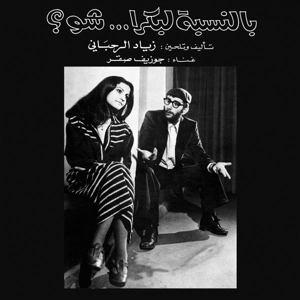 ZIAD RAHBANI - Bennesbeh Labokra... Chou? (VINYL) | Mint (M) Mint (M)-